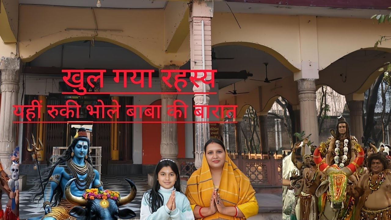 खुल गया रहस्य यहीं रुकी भोलेनाथ की बारात 🕉️