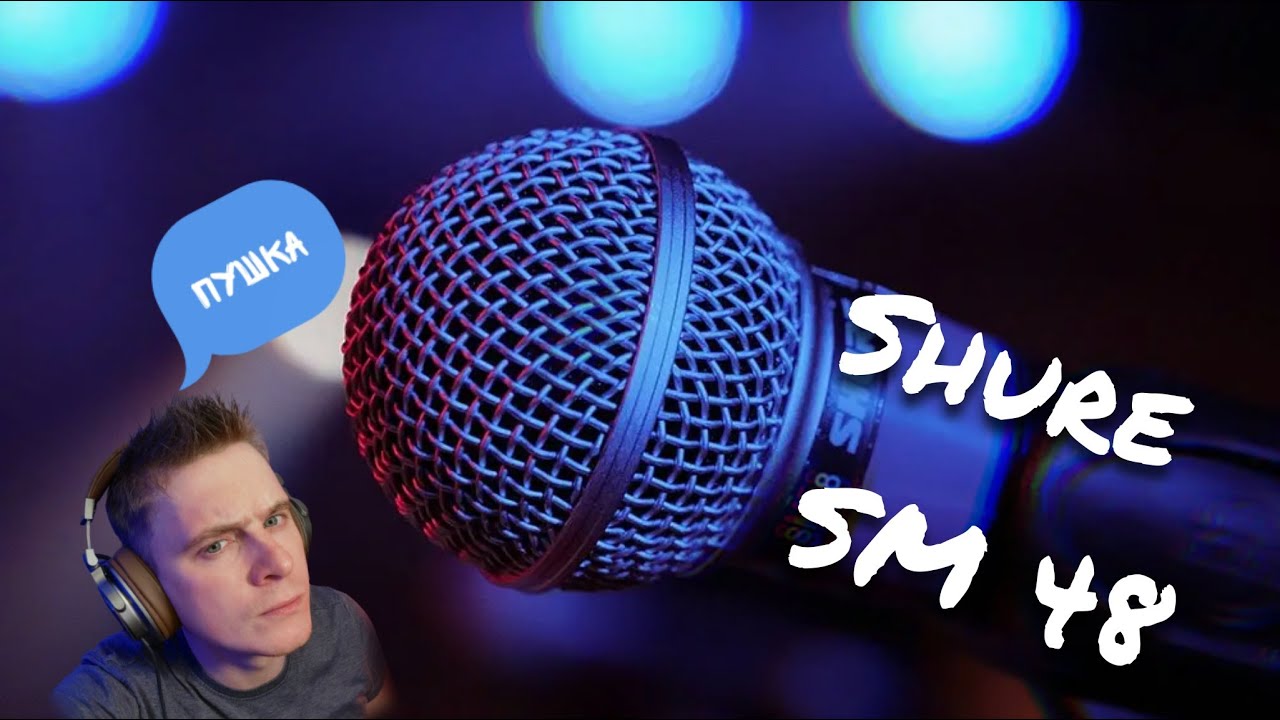 SHURE SM 48 / САМЫЙ ЛУЧШИЙ ИЗ БЮДЖЕТНЫХ МИКРОФОНОВ