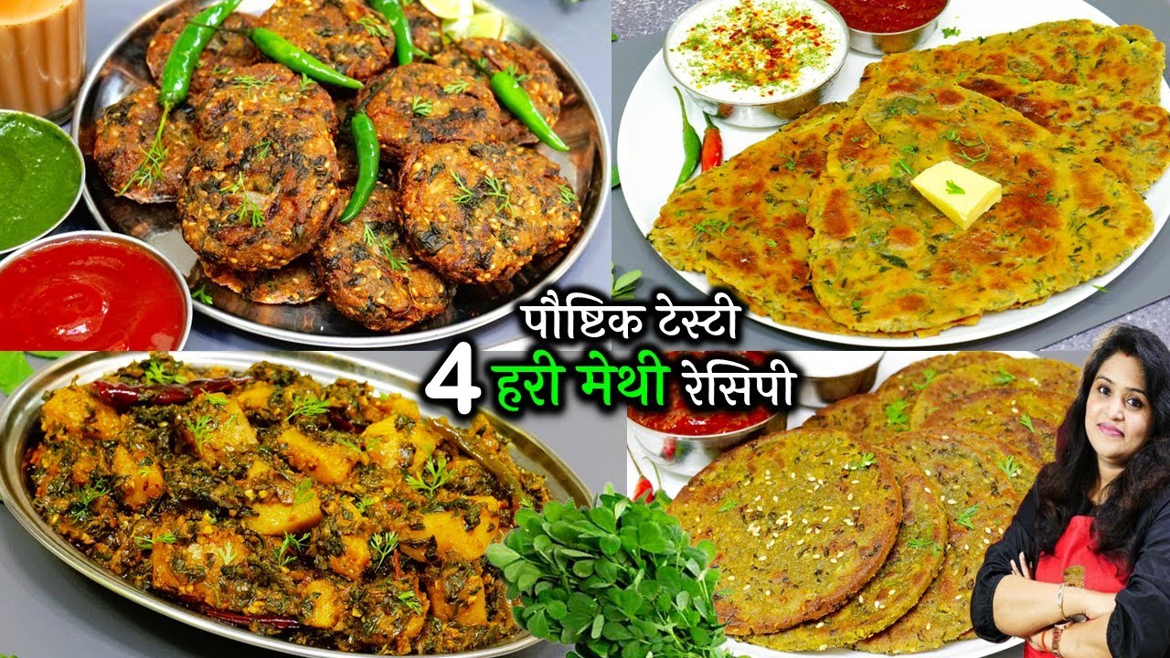 ताजी हरी मेथी की 4 सबसे टेस्टी रेसिपी 2 ट्रिक से बनाएंगे तो बच्चे बड़े चाट कर खाएंगे | 4 Methi Recipe