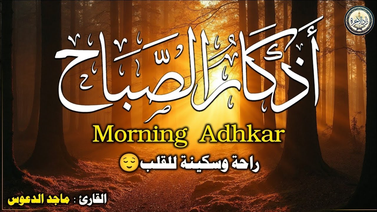 أذكار الصباح ☀صباحك ذكر وراحة قلب بصوت جميل ومريح جدا.