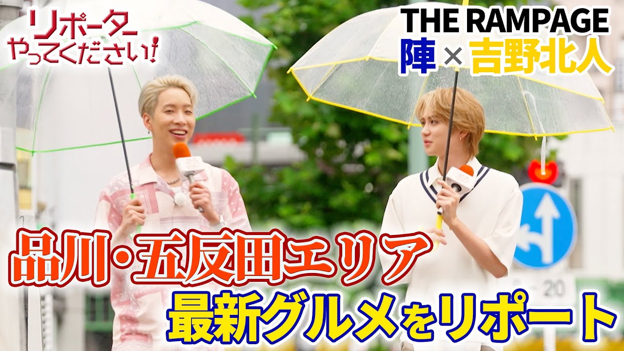 【リポーターやってください！見逃し配信】THE RAMPAGE 吉野北人＆陣 品川・五反田エリアの最新グルメをリポート🎤