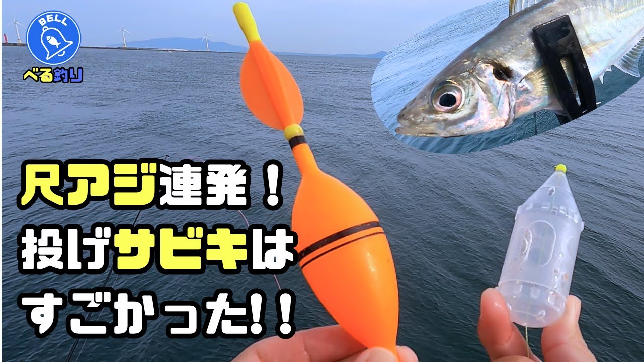 堤防最強の釣り方!?投げサビキで魚を狙い撃て！