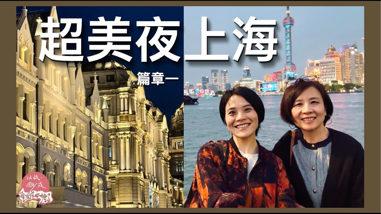 上海旅遊自由行｜必吃老吉士｜藏族特色酒吧｜第一次吃真的糖葫蘆｜巨無霸蟹黃灌湯包｜外灘｜GateM西岸夢中心｜南京東路徒步區｜和平飯店老爵士樂隊｜武康大樓｜第212集《以紙雕成藝術家做什麼》78－@上海