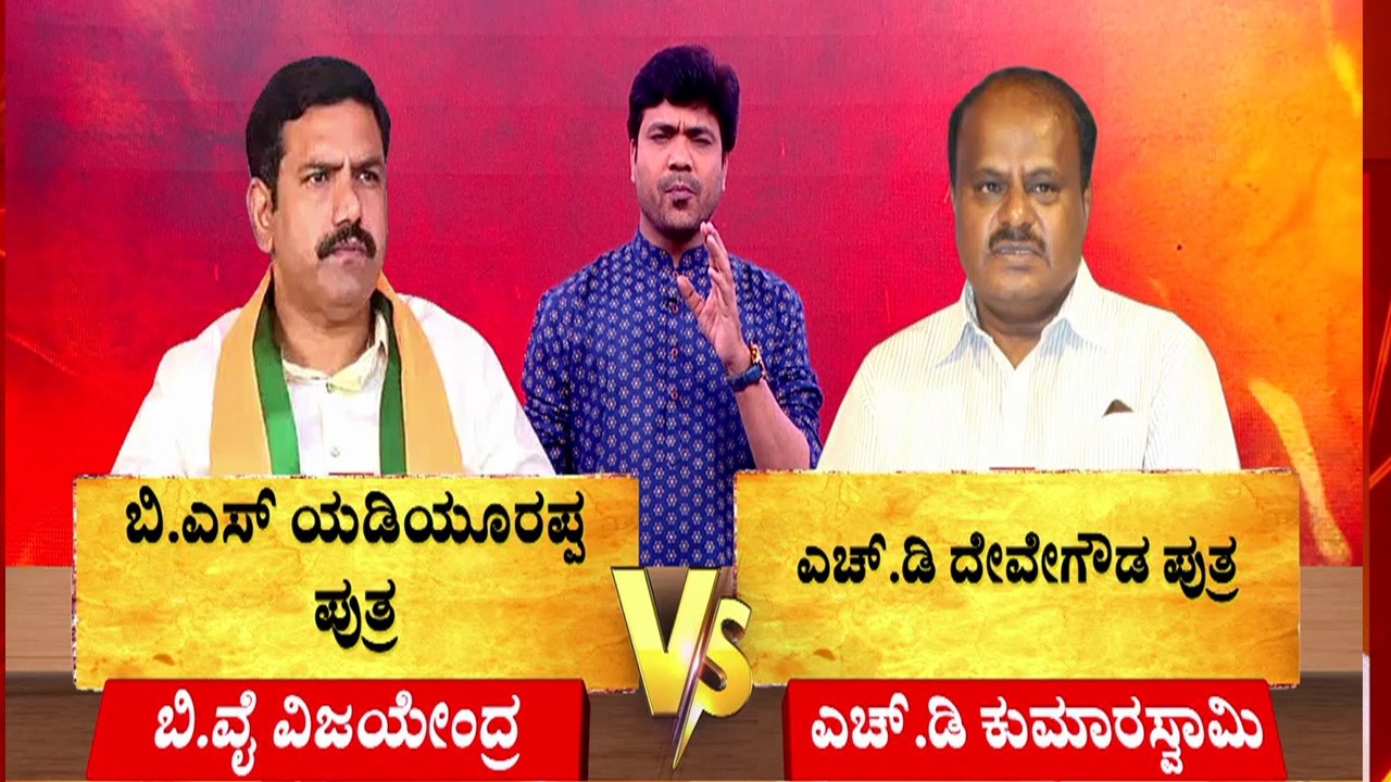 Vijayendra vs HDK | ಬಿ.ಎಸ್ ಯಡಿಯೂರಪ್ಪ ಪುತ್ರ =ಎಚ್.ಡಿ ದೇವೇಗೌಡ ಪುತ್ರ