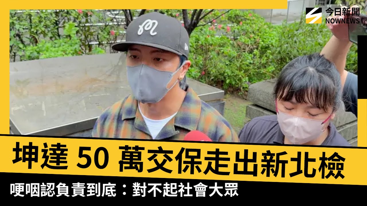 快訊／坤達50萬交保走出新北檢！哽咽認負責到底：對不起社會大眾｜NOWNEWS #cc字幕