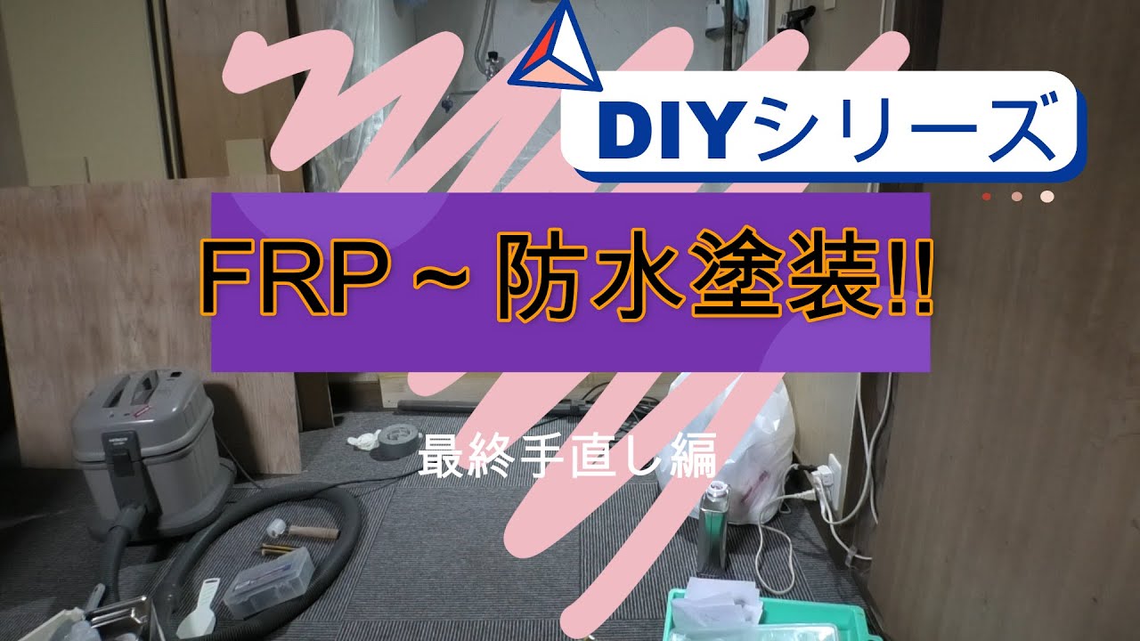 【DIY】流し台を撤去してシャワー室設置！