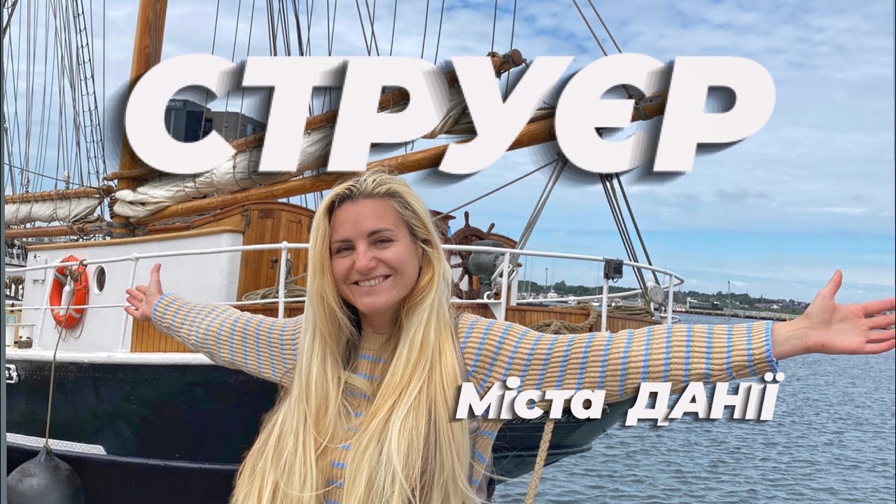 МІСТО СТРУЄР ДАНІЯ - місто, в якому живу. ЮТЛАНДІЯ. ПІВНІЧНА ДАНІЯ. STRUER DENMARK 🇩🇰