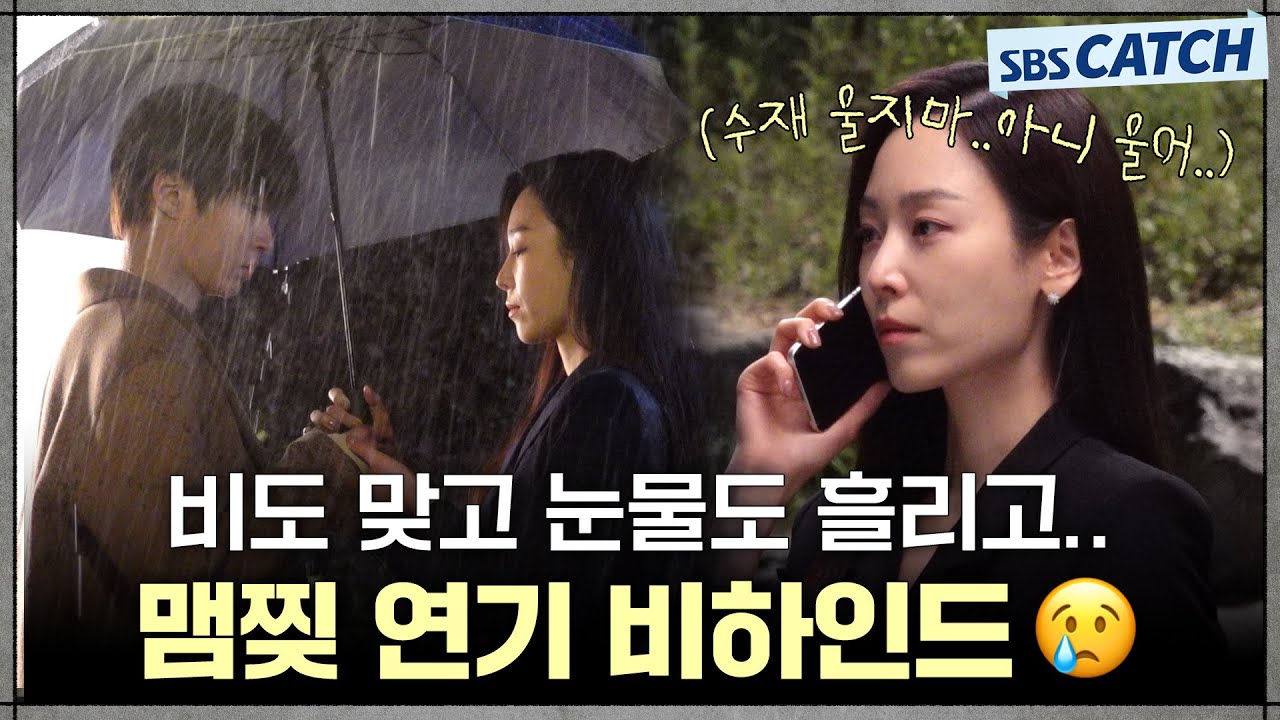 [메이킹] 서현진X황인엽, 맴찢 폭발하는 눈물 연기와 빗속 우산씬 비하인드!😥 #왜오수재인가 #SBSCatch