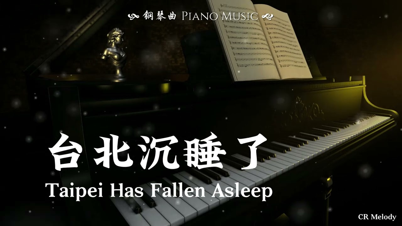 【Piano Cover | 钢琴还原版】台北沉睡了 Taipei Has Fallen Asleep - 炎亚纶 Aaron Yan（电视剧《我的灵界男友》插曲）