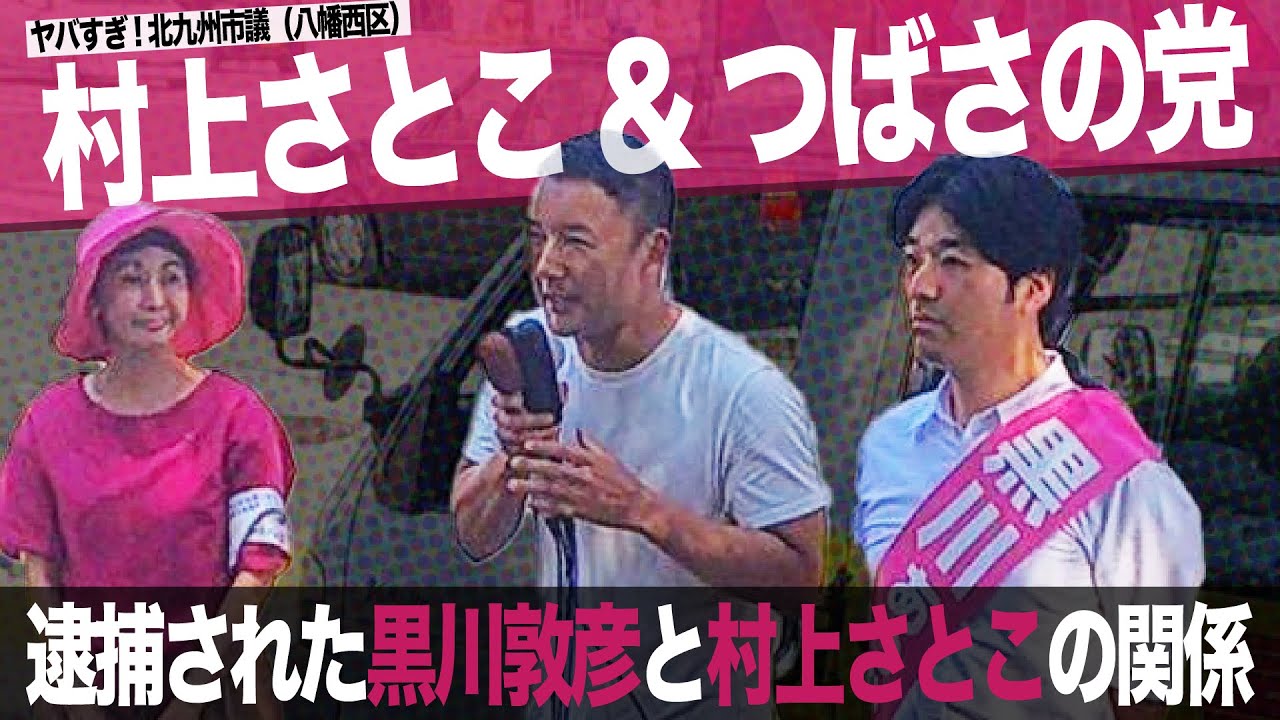 #183 北九州市議選_村上さとこ市議（八幡西区選出）と、つばさの党・黒川敦彦の関係がヤバすぎる件。