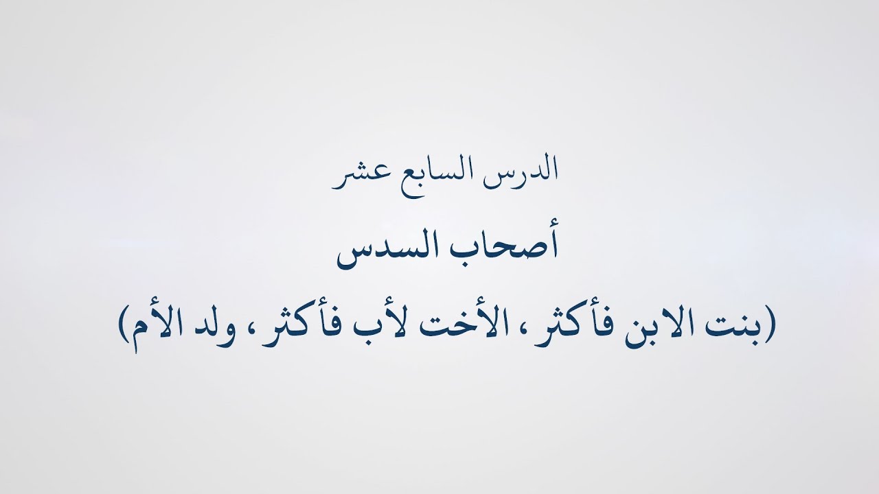 17- دورة تسهيل الفرائض (المواريث) - بقية أصحاب السدس, الشيخ أبو عبد الله معاذ الغريب