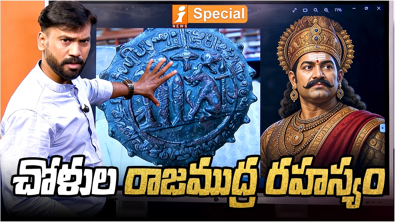 చోళుల రాజముద్ర రహస్యం|Leiden Copper Plates Reveal Rare Details Of  Chola&rsquo;s Royal Inscription | iNews