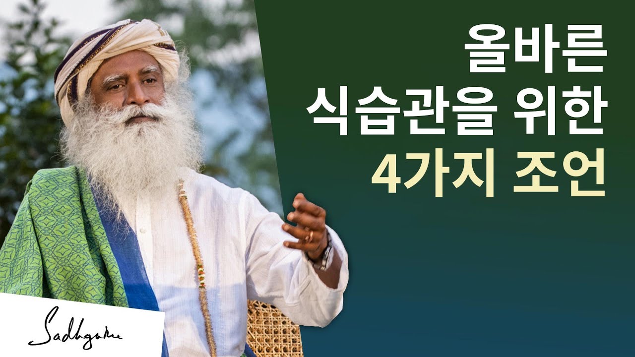 올바른 식습관을 위한 4가지 조언 | 삿구루