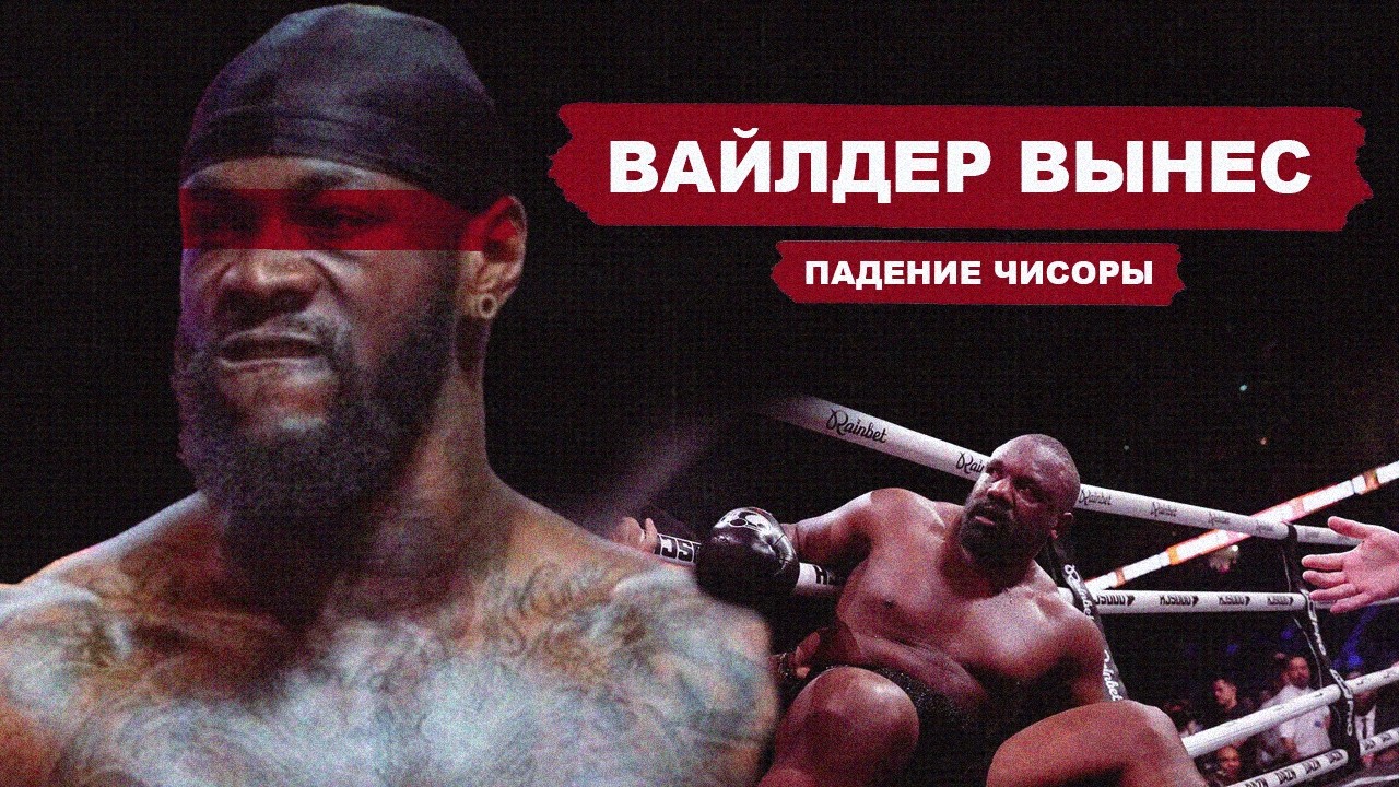 Deontay Wilder knocked out Derek Chisora