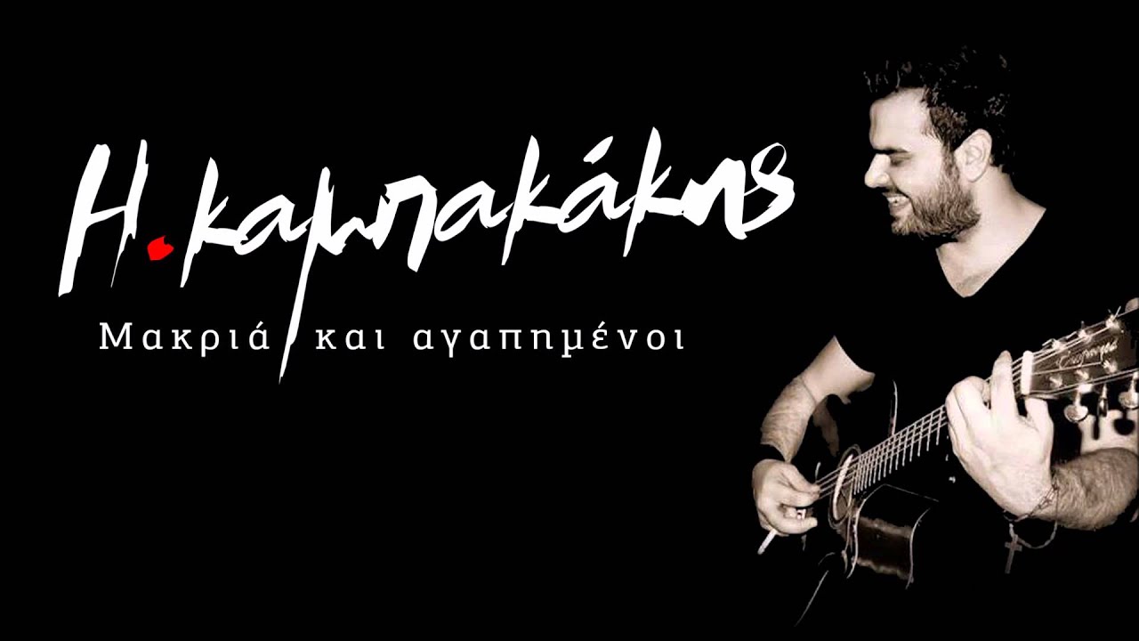 &Eta;&lambda;ί&alpha;&sigmaf; &Kappa;&alpha;&mu;&pi;&alpha;&kappa;ά&kappa;&eta;&sigmaf; - &Mu;&alpha;&kappa;&rho;&iota;ά &kappa;&alpha;&iota; &alpha;&gamma;&alpha;&pi;&eta;&mu;έ&nu;&omicron;&iota; | Ilias Kampakakis - Makria kai agapimenoi