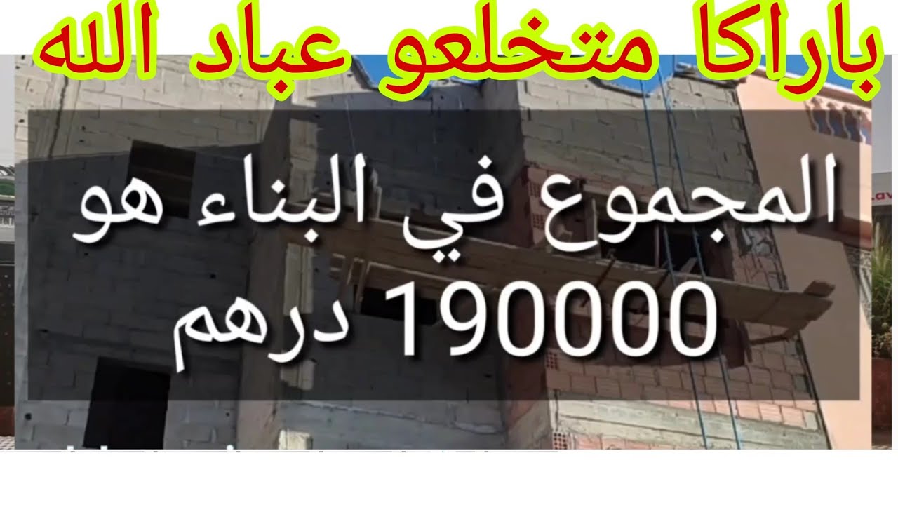 تمن بناء منزل 80 م2 ، بالتفصيل و السلعة لي داخلة ليه بكل مهنية (باراكا متخلعو عباد الله)