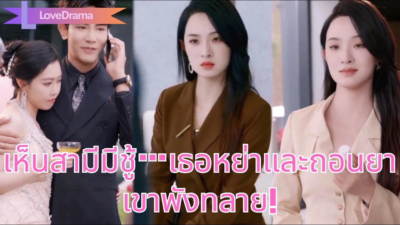 ในงานเลี้ยงวันเกิดของผู้หญิง เธอพบว่างานเลี้ยงคือการนอกใจของสามี จึงหย่าและถอนยา!#251105qzB2