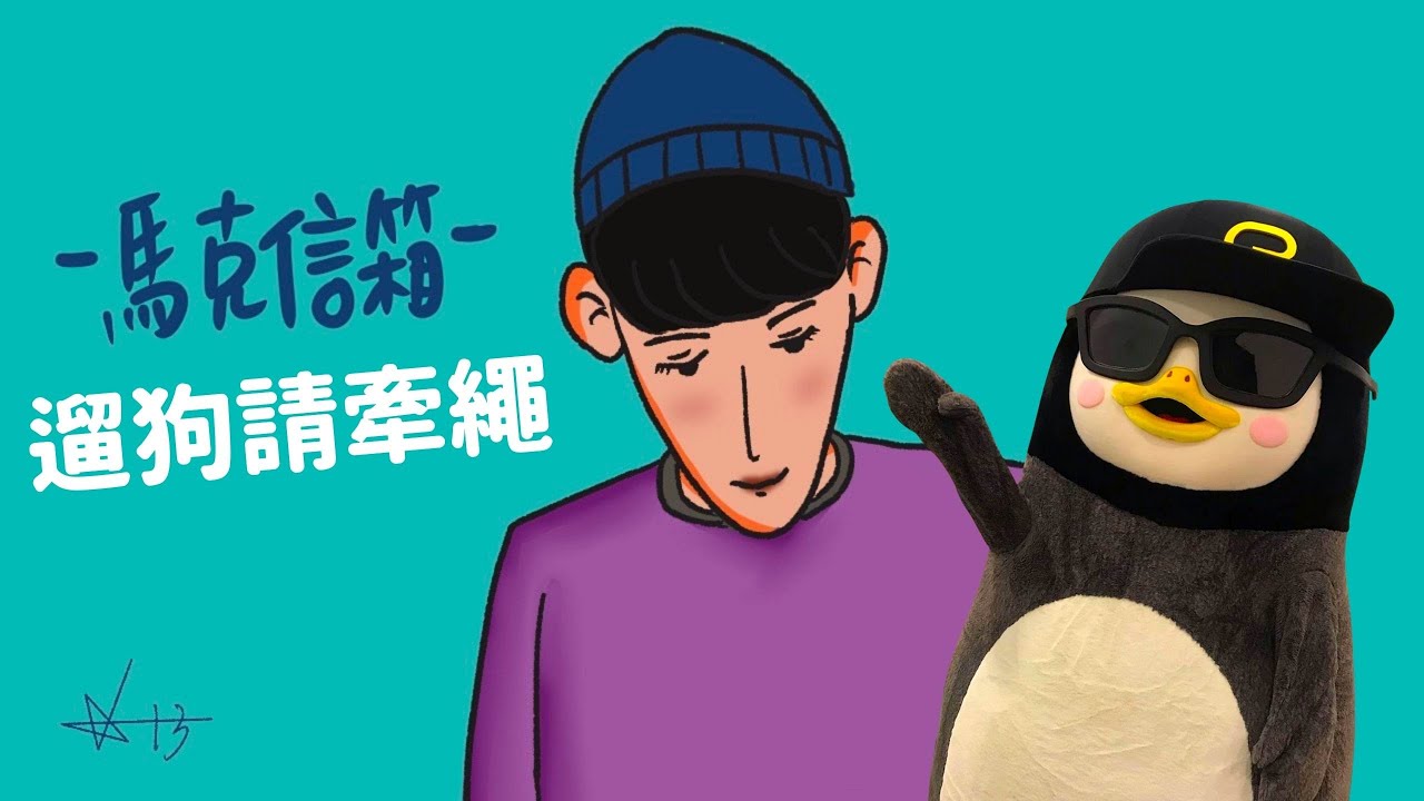 親愛的馬克瑪麗 | 馬克信箱 22w35-1
