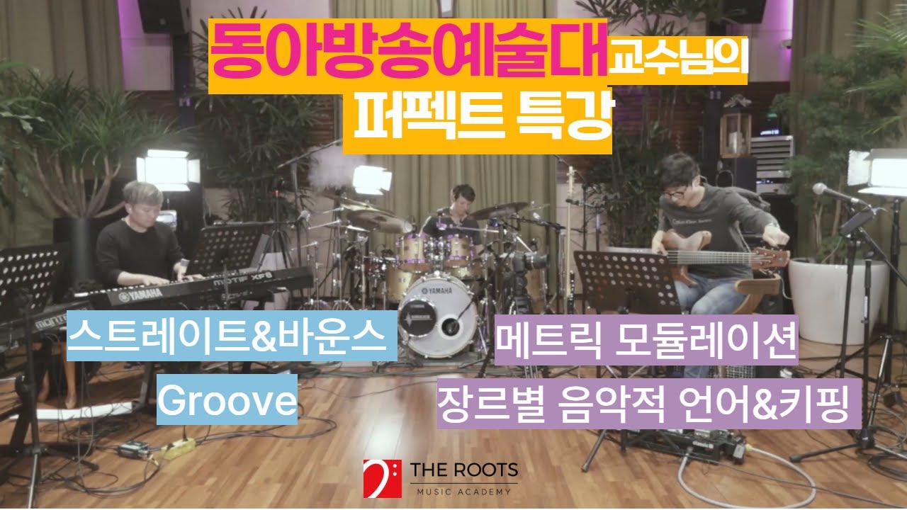 더루츠실용음악학원 | 2026년 마스터클래스 기악/작곡편 소개