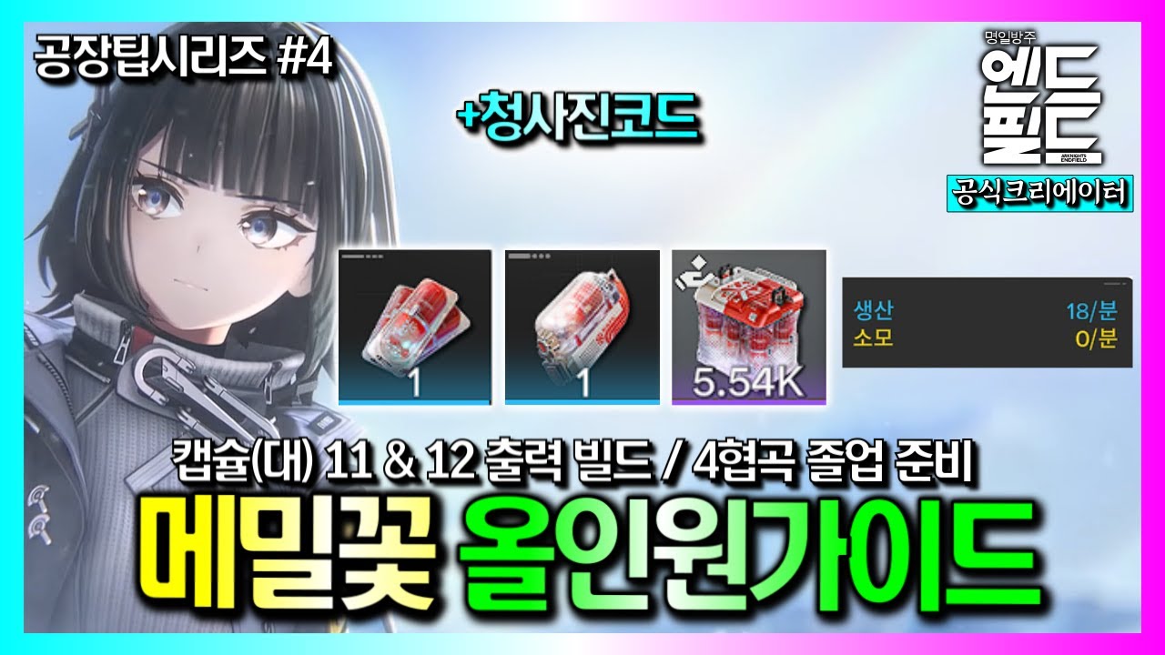 공장팁#4 캡슐(소)부터 (대)까지! 메밀꽃『올인원가이드』｜명일방주:엔드필드