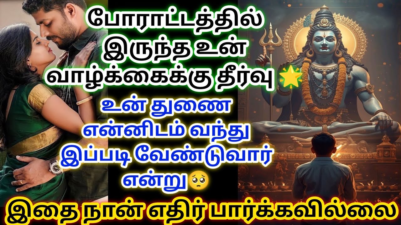 போராட்டத்தில் இருக்கும் உன் வாழ்க்கைக்கு ஒரு முடிவோடு வரும் உன் துணை இதை கேள் 