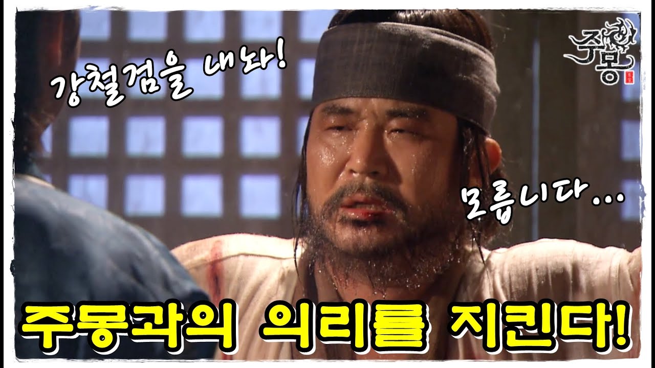 [주몽] 난 강철검 모른다! 주몽과의 의리를 지키는 모팔모 대장 (MBC060918)