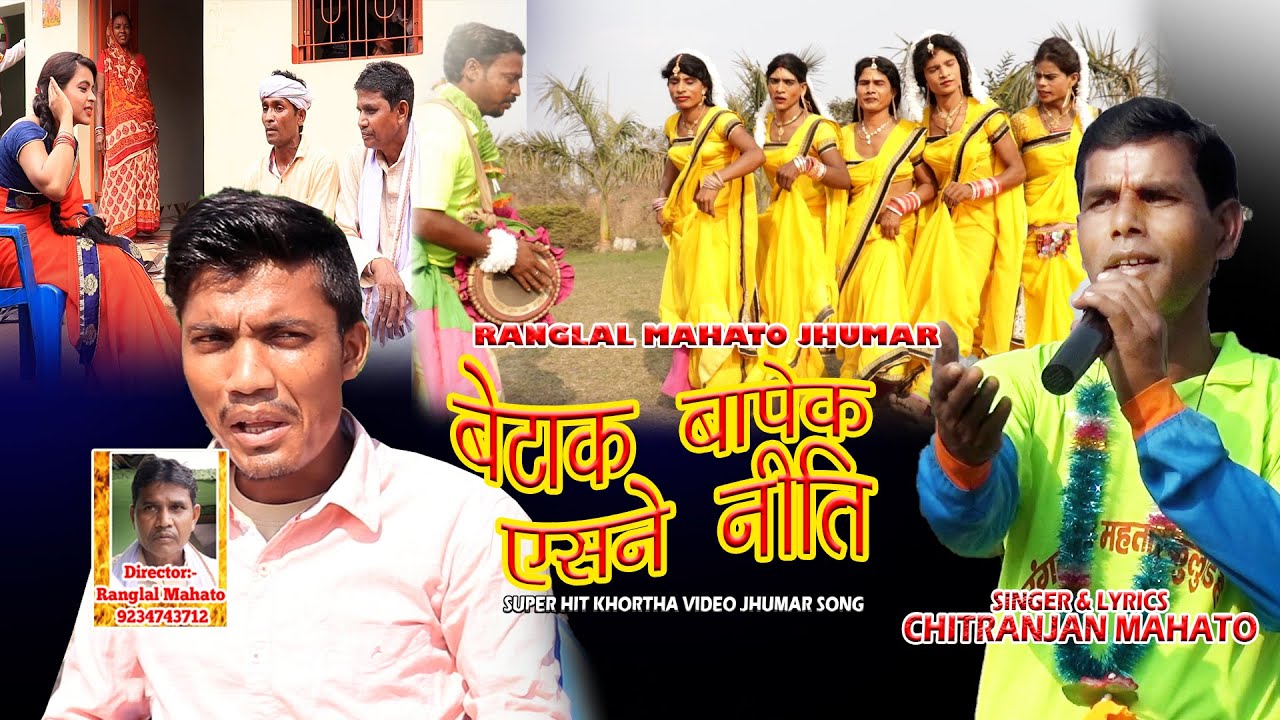 Jharkhandi Jhumar Video Ranglal Mahato बेटाक बापेक असने नीति (Betak Bapek Asne Niti )