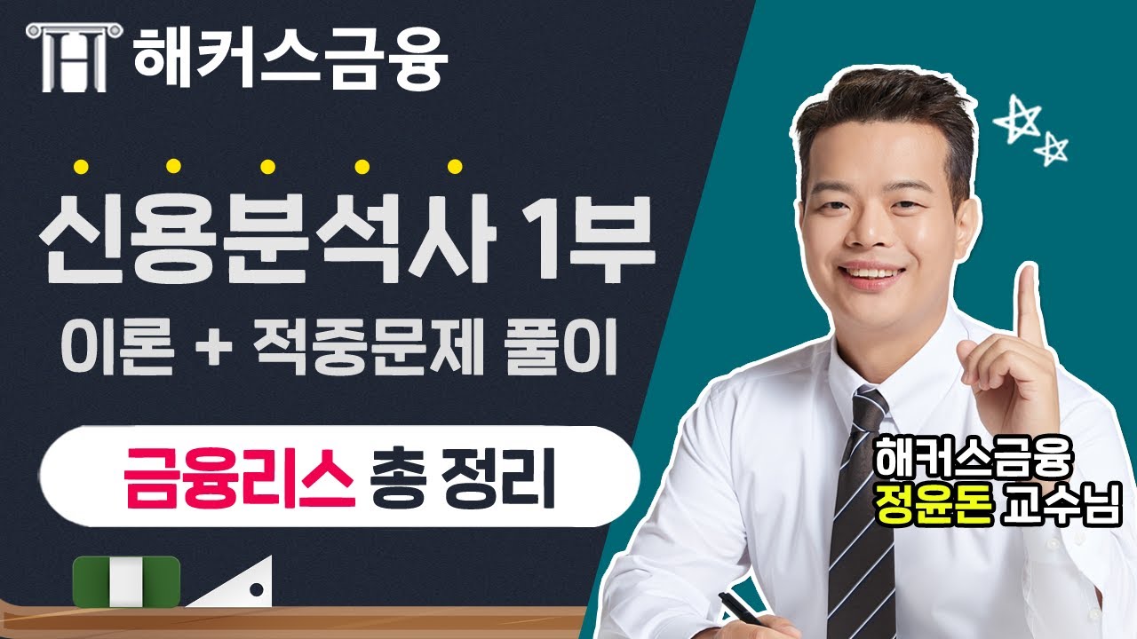 [CCA 신용분석사 1부] 쉽게 끝내는 신용분석사! 공인회계사 정윤돈썜😎의 '금융리스 총 정리'★ㅣ해커스