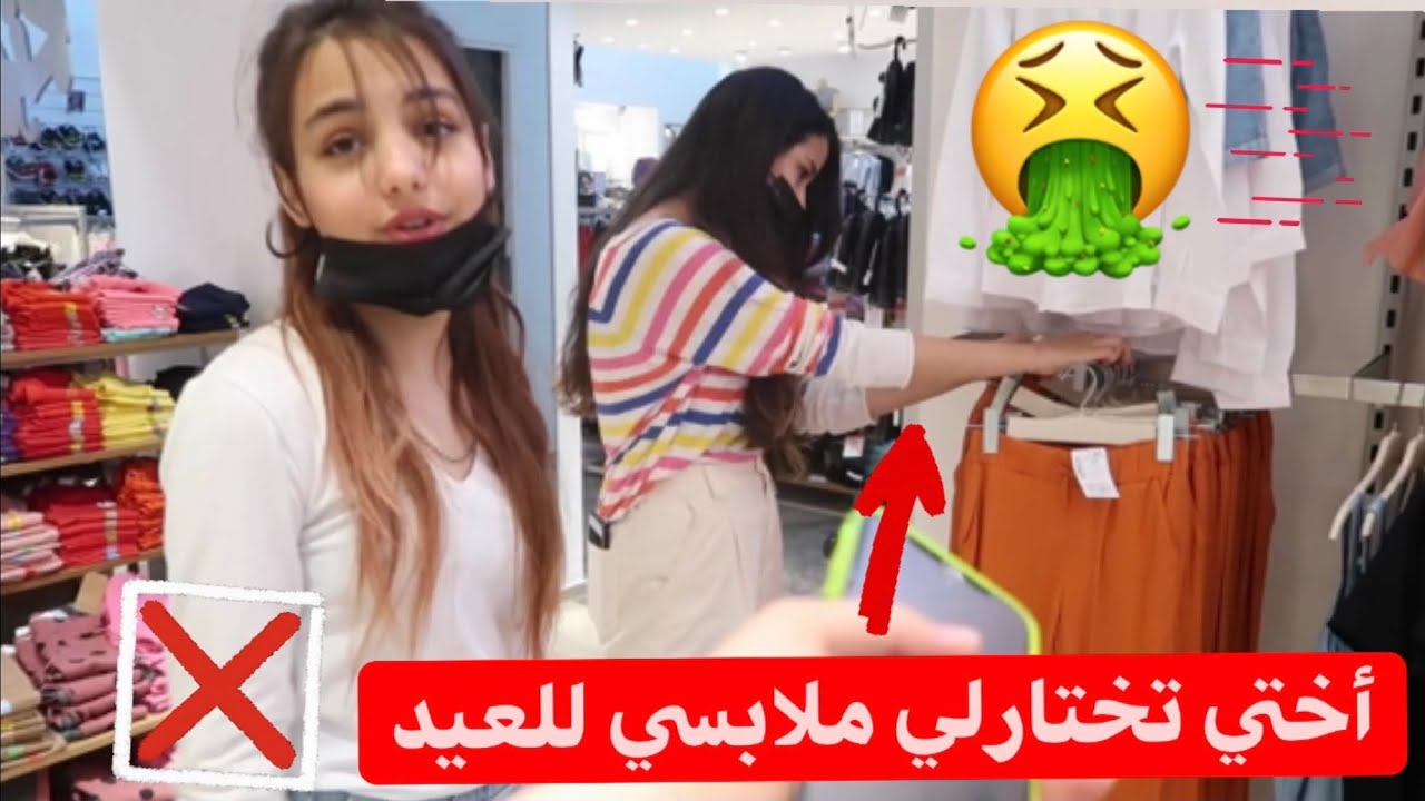 اختي تختارلي ملابسي العيد🤮لأول مره٢٠٢١🤮وندمت❌