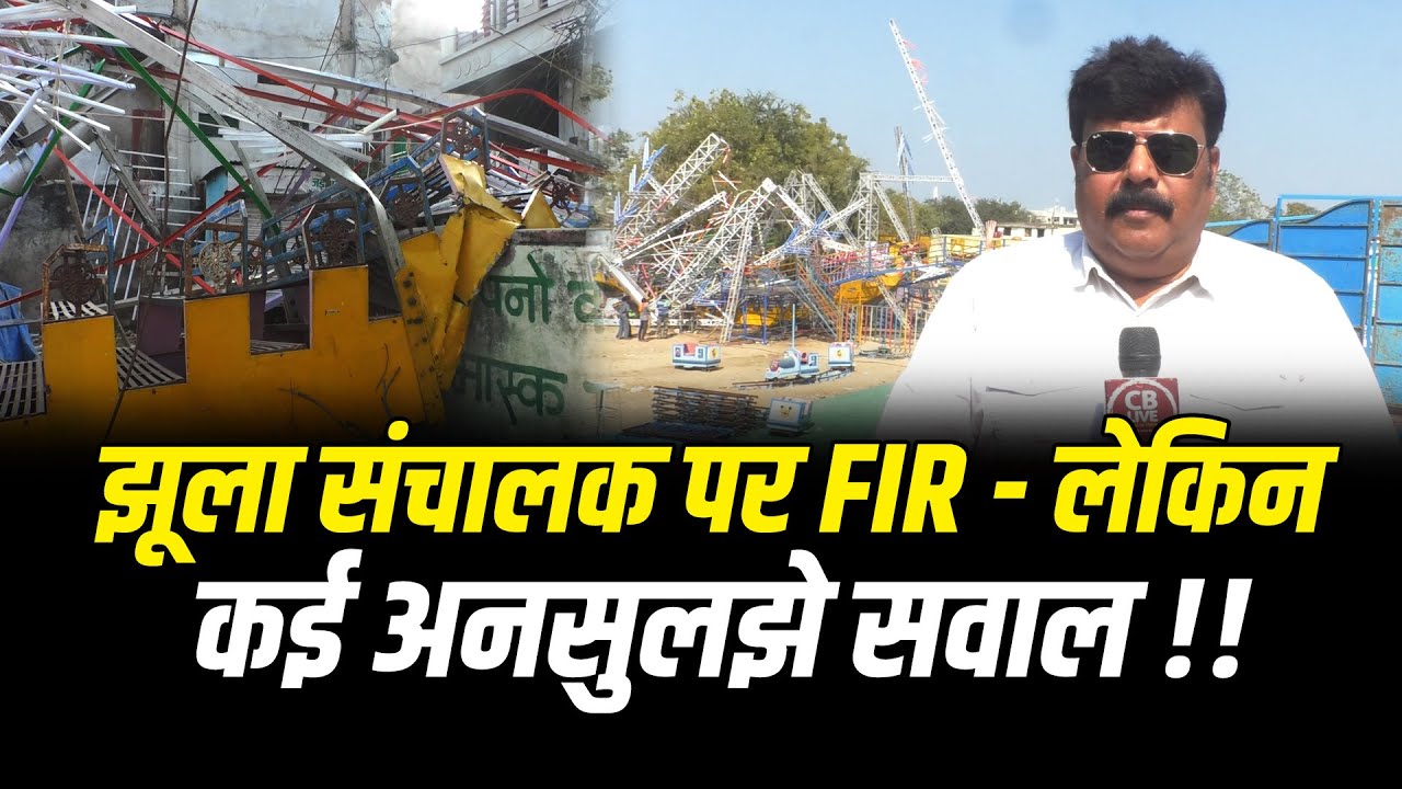 झाबुआ झूला कांड || झूला संचालक पर FIR - लेकिन कई अनसुलझे सवाल !! #cblive