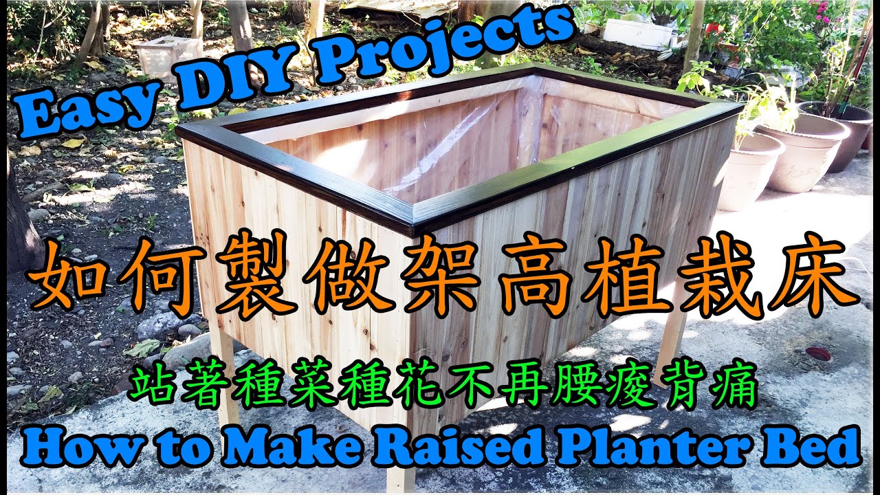 居家簡單DIY，如何製做架高植栽床 - Easy DIY Projects - How to Make Raised Planter Bed。