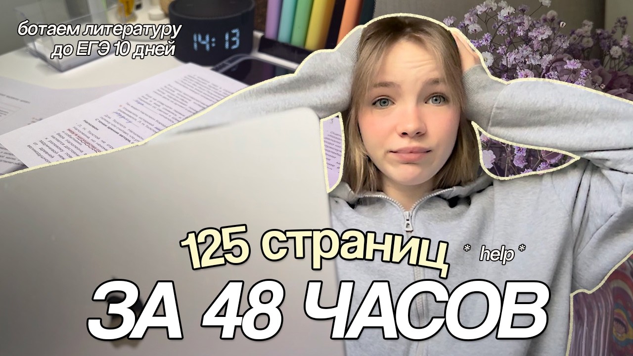 закрываю долги по учебе *10 ДНЕЙ до ЕГЭ* 𐙚⊹ study vlog🎧