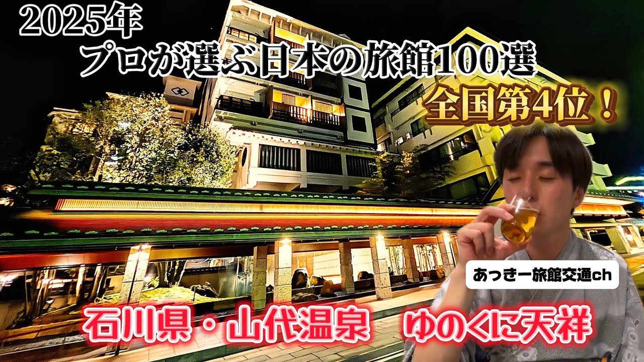 「プロが選ぶ日本のホテル・旅館100選」総合4位！！【ゆのくに天祥】を堪能！石川県・山代温泉