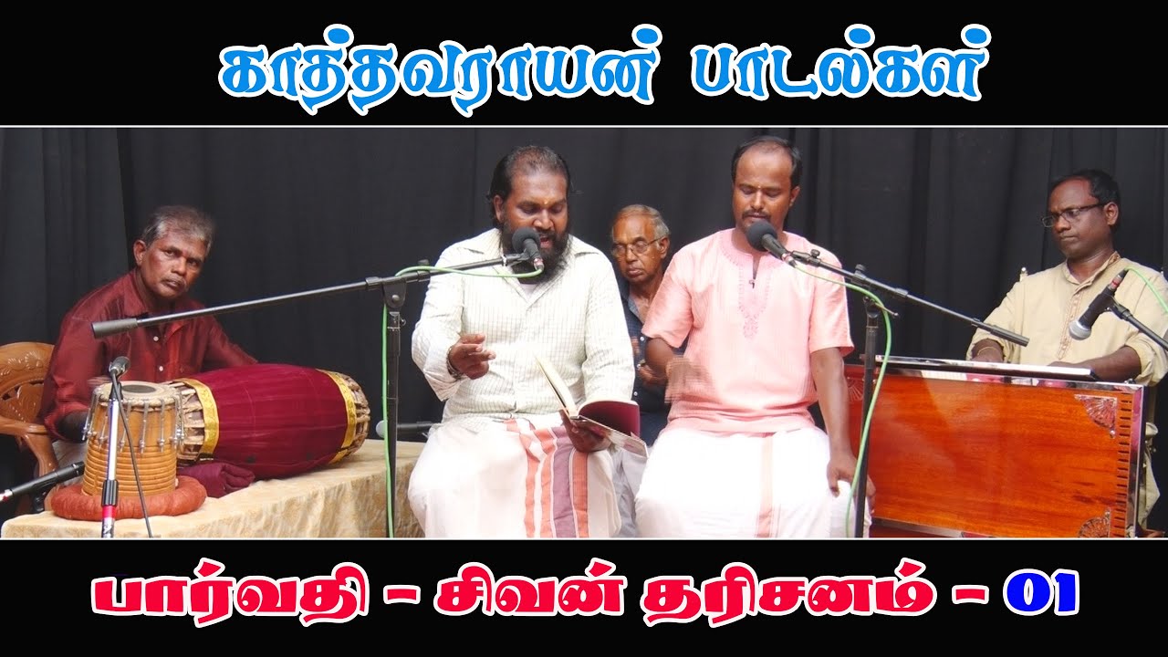 பார்வதி - சிவன் தரிசனம் 01  (காத்தவராயன் பாடல்கள்)