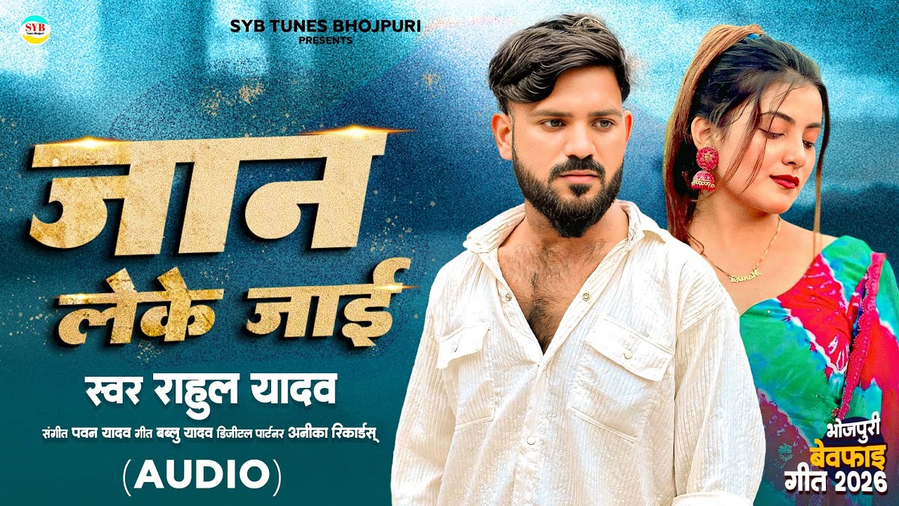 Bevafai Jaan Leke Jaai | Rahul Yadav (OFFICIAL AUDIO) New Bhojpuri Sad Song 2026 | जान लेके जाई |