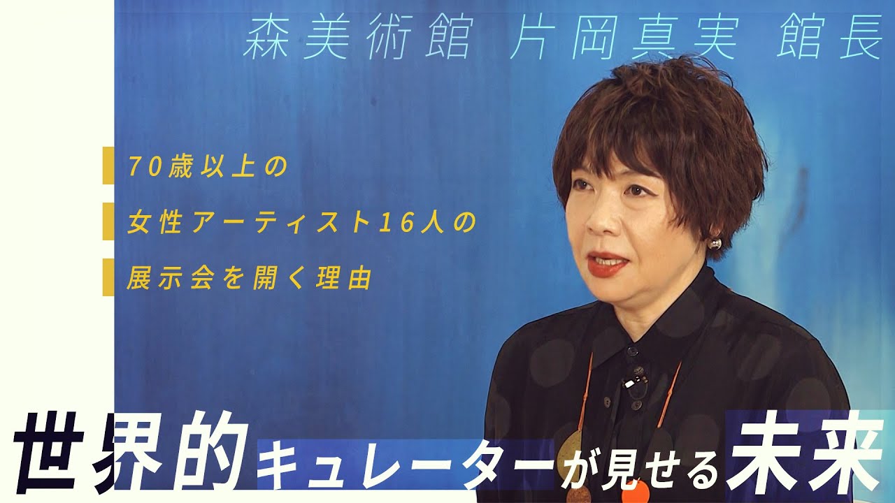 世界的キュレーターが異色の展示で見せる未来「人間の個こそ」【報ステ×未来を人から 完全版】【未来をここから】【森美術館 館長　片岡真実】