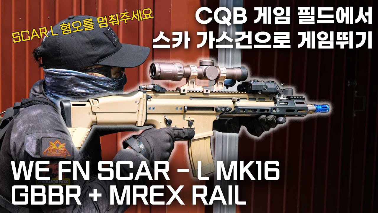 CQB 게임 필드에서 스카 가스건으로 게임뛰기 / WE SCAR - L MK16 MREX RAIL