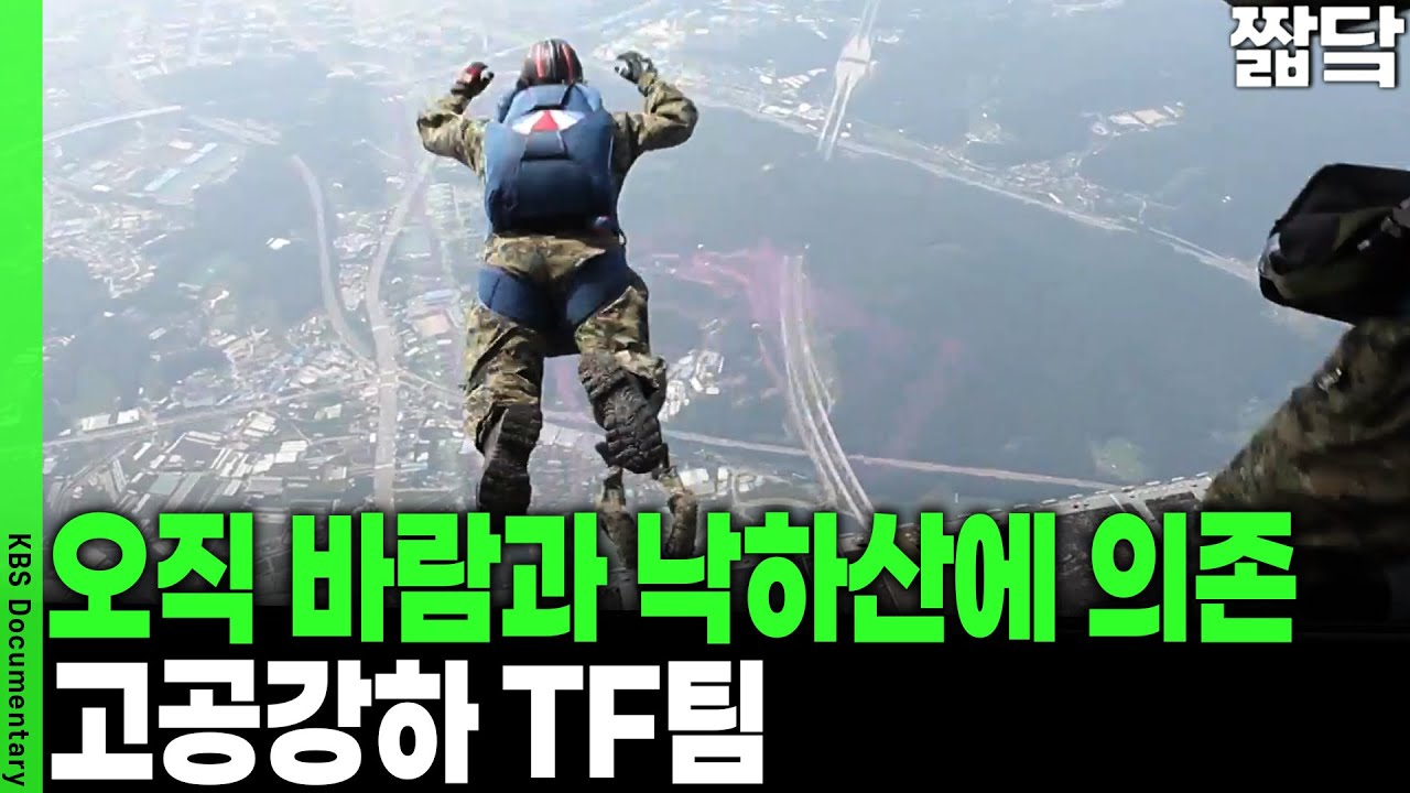 특전사, UDT, 해병대, CCT 등 육·해·공 전사 65명이 펼치는 고공강하! | KBS 20131001 방송