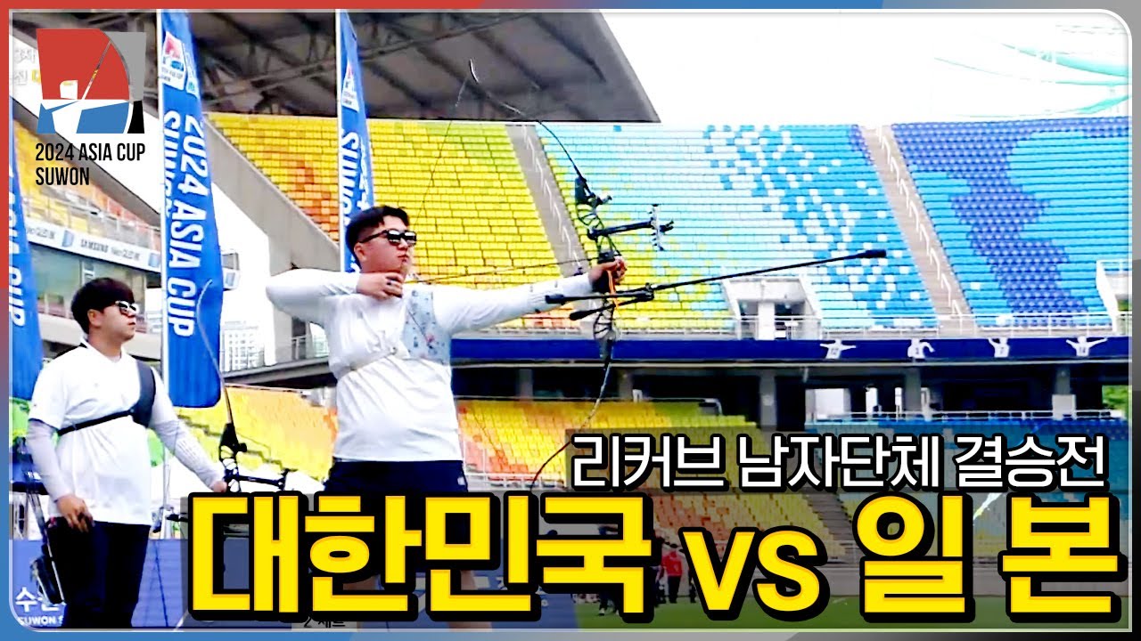 [🏹결승전] 🇰🇷대한민국 vs 🇯🇵일본 | 리커브 남자단체 [2024 WAA 아시아컵 3차 양궁대회]
