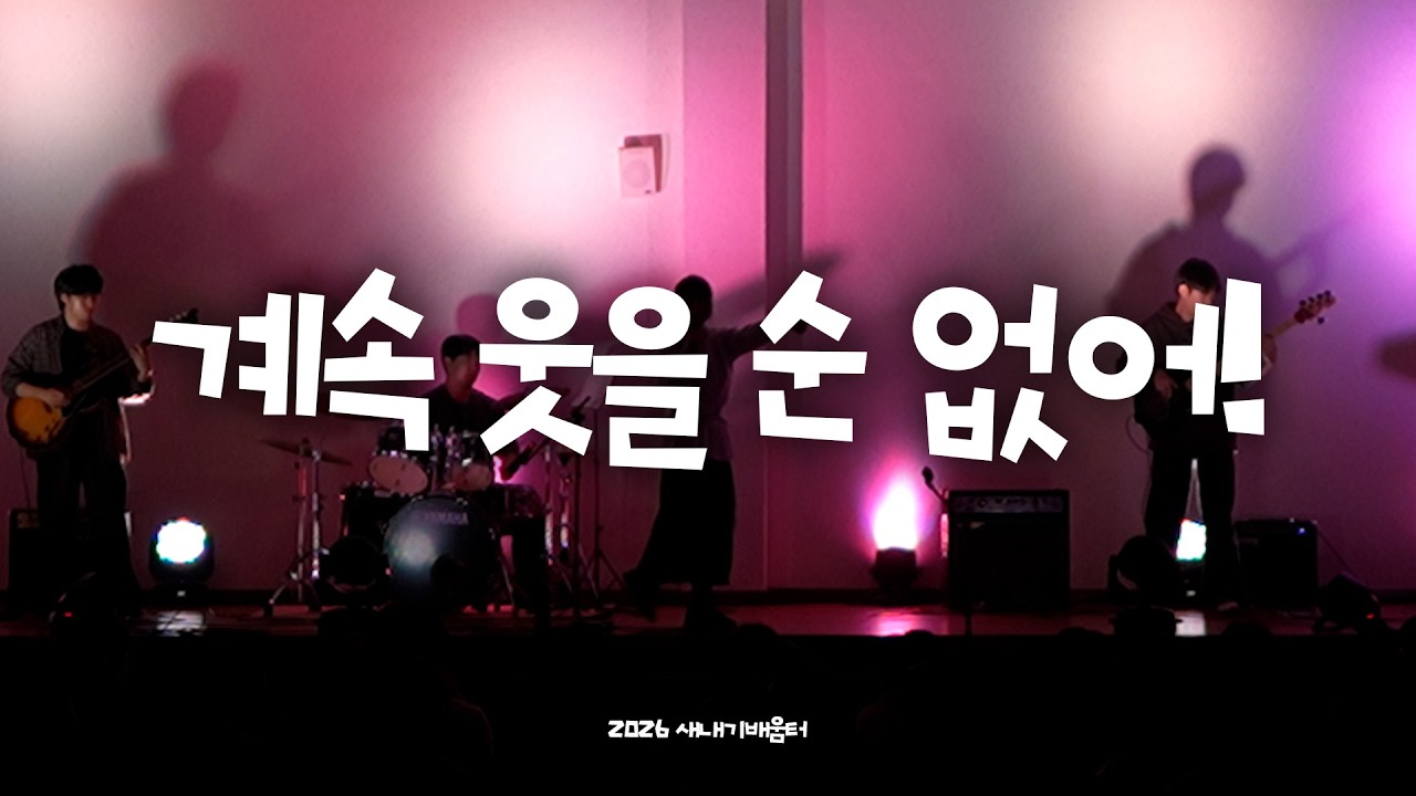 [2026 아우리 새내기배움터] 계속 웃을 순 없어 - 유다빈밴드