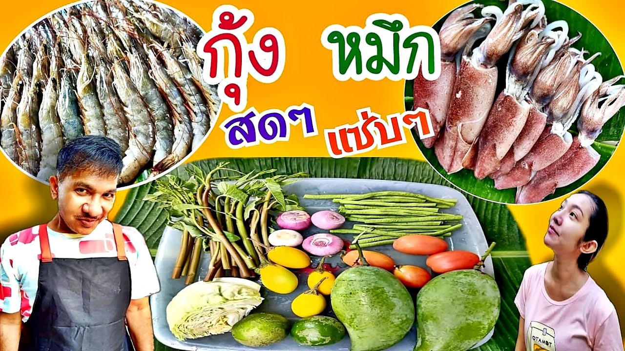 EP 185 . โชเล่ย์..กุ้ง,หมึก สดๆ ทำกินแซ่บๆ #อาหร่อยยย #อาหารใต้สไตล์โชเล่ย์ #เราต้องผ่านไปด้วยกัน
