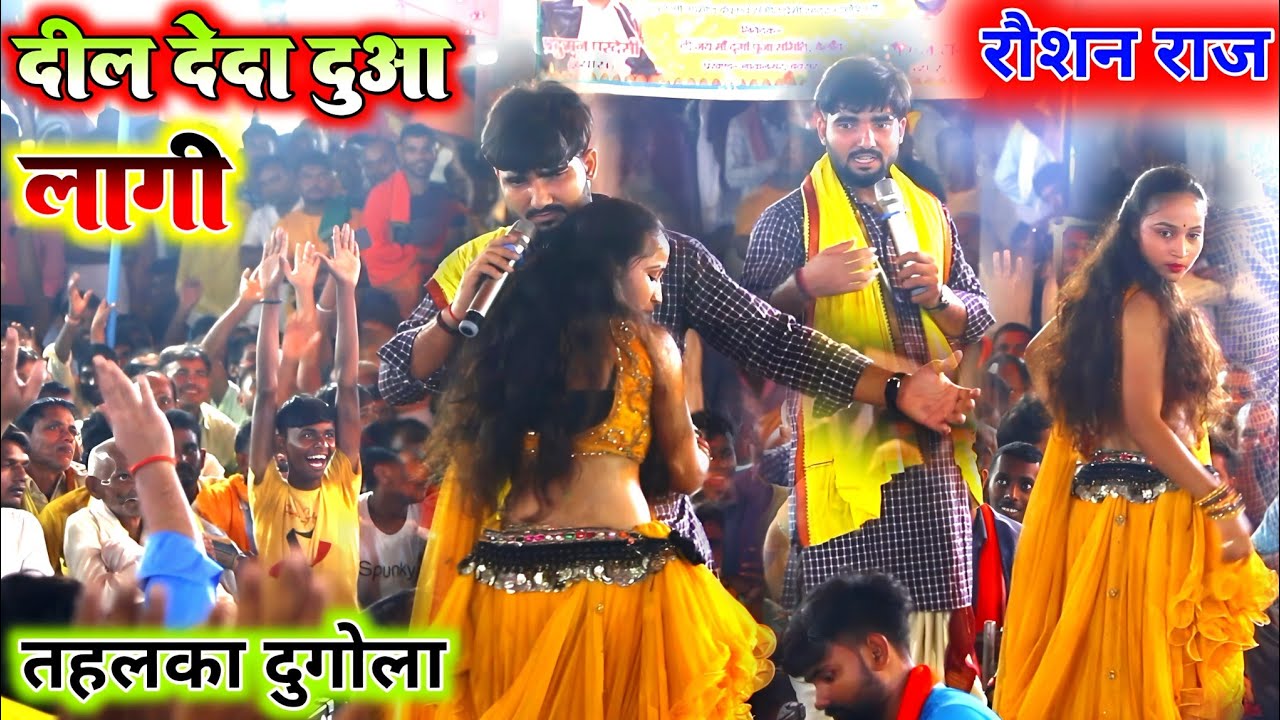 दिल दे द दुआ लागी रोशन राज तहलका मचा दिए इस दुगोला में | new dugola Roshan Raj | Dil de da duaa Lagi