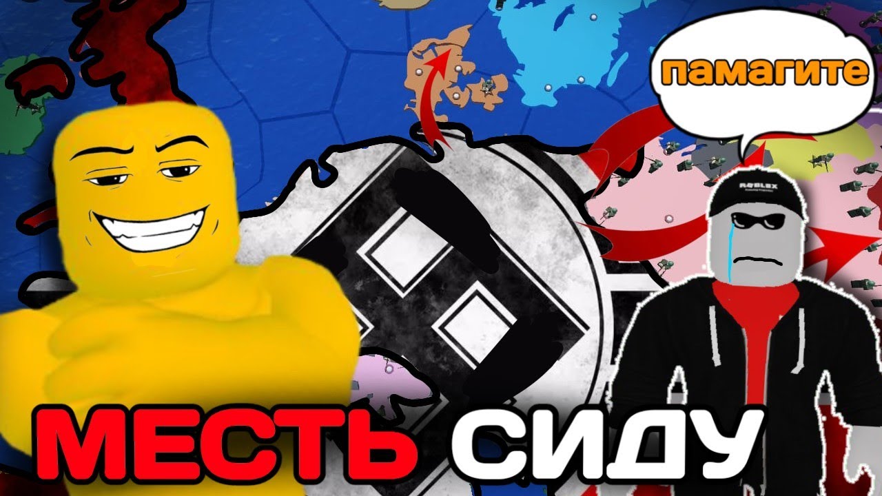 МЕНЯ ОПЯТЬ ПОБЕДИЛИ В CEWW2?! МЕСТЬ СИДУ! | РОБЛОКС