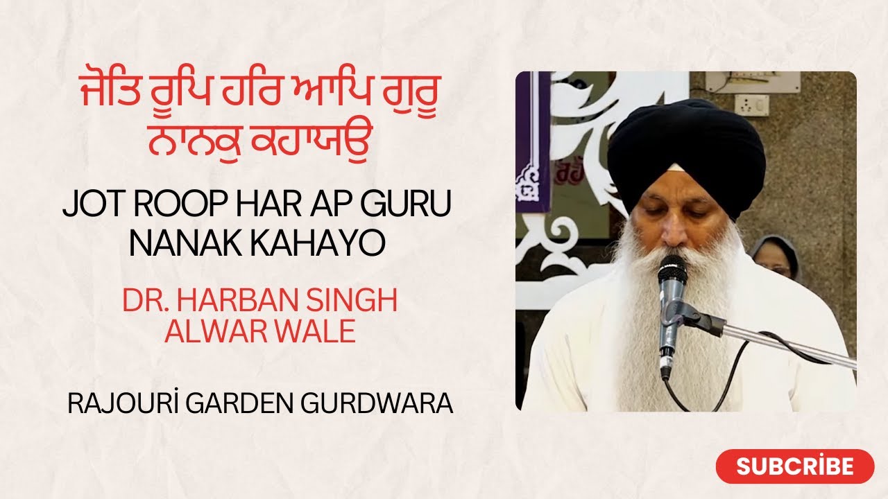 Jot Roop Har Ap Guru Nanak Kahayo - ਜੋਤਿ ਰੂਪਿ ਹਰਿ ਆਪਿ ਗੁਰੂ ਨਾਨਕੁ ਕਹਾਯਉ - Dr. Harban Singh Alwar Wale
