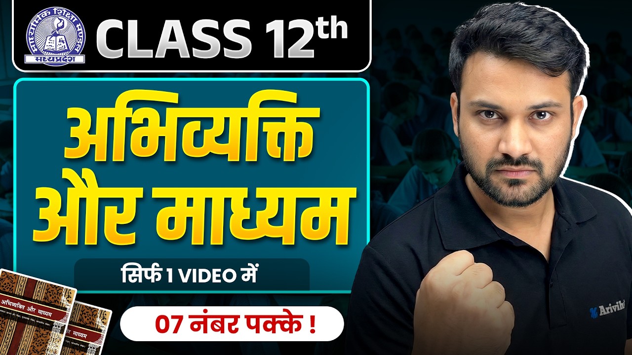 MP Board Class 12 Hindi - Abhivyakti Aur Madhyam in One Shot | All Chapter | अभिव्यक्ति और माध्यम