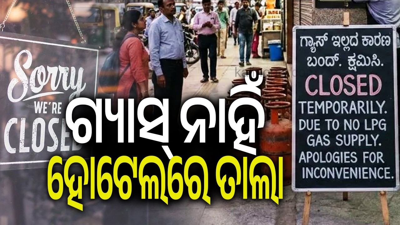 ଗ୍ୟାସ୍ ନାହିଁ, ହୋଟେଲରେ ତାଲା | Kalinga TV