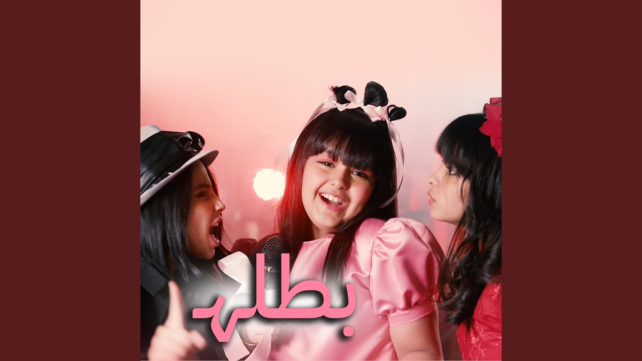 بطله