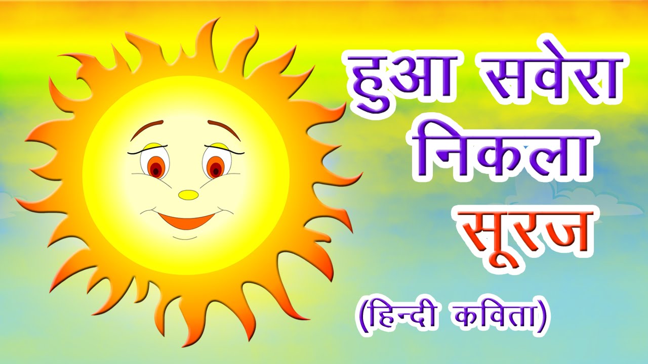 हुआ सवेरा निकला सूरज I Poem For Kids In Hindi I Baccho Ki Poem I Hindi Rhymes For Kids I Balgeet