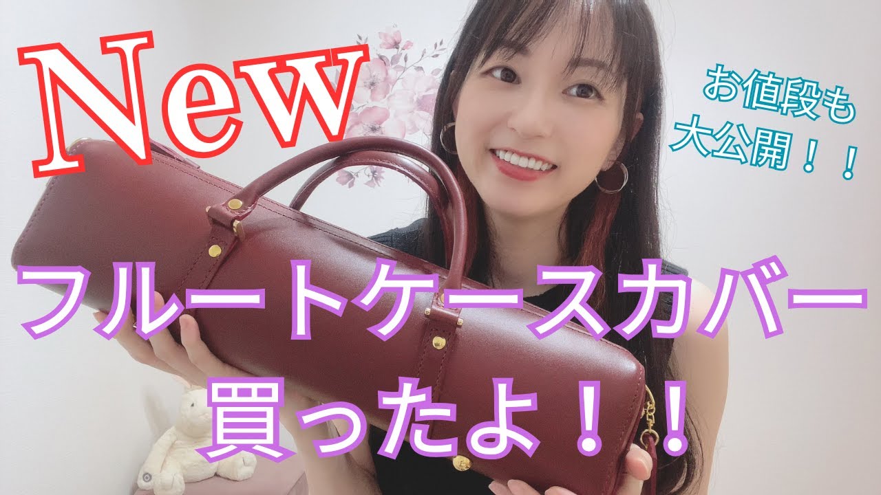 新しいフルートケースカバーをご紹介！！※値段も大公開しちゃいます！