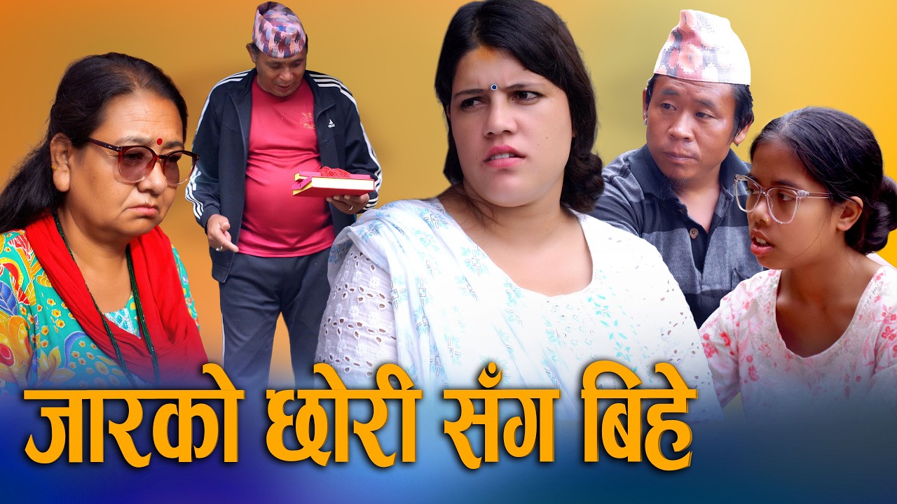 🎬जारको छोरी संग बिहे | Jarko Chhori Sang Bihe | New Nepali Short Movie 2026 / 2083 | Digital S Nepal